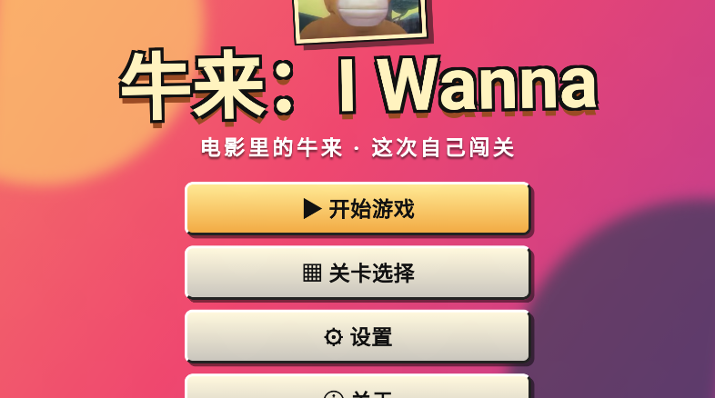 ţ��IWanna����v1.4 ��׿��