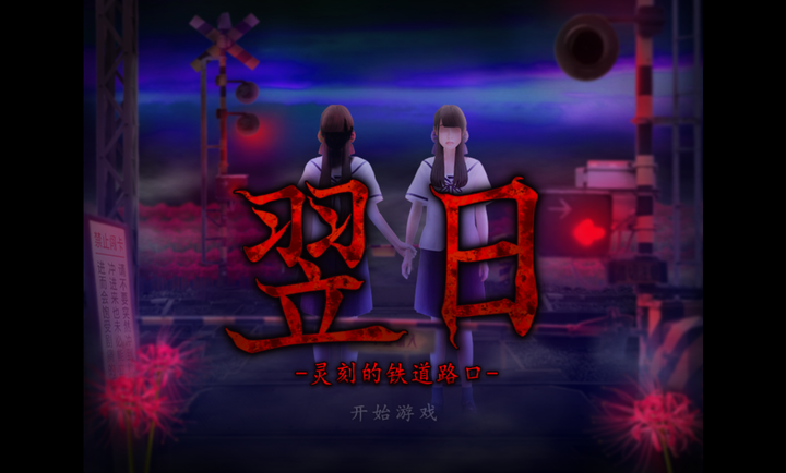 灵刻的铁道路口