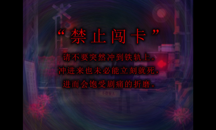 灵刻的铁道路口