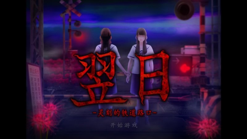 翌日-灵刻的铁道路口游戏v1.0 汉化版