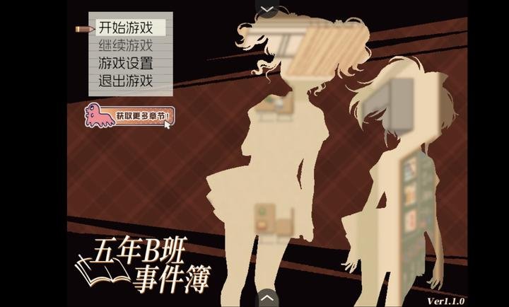五年B班事件簿第二章官方版v1.20.023-patreon 安卓版