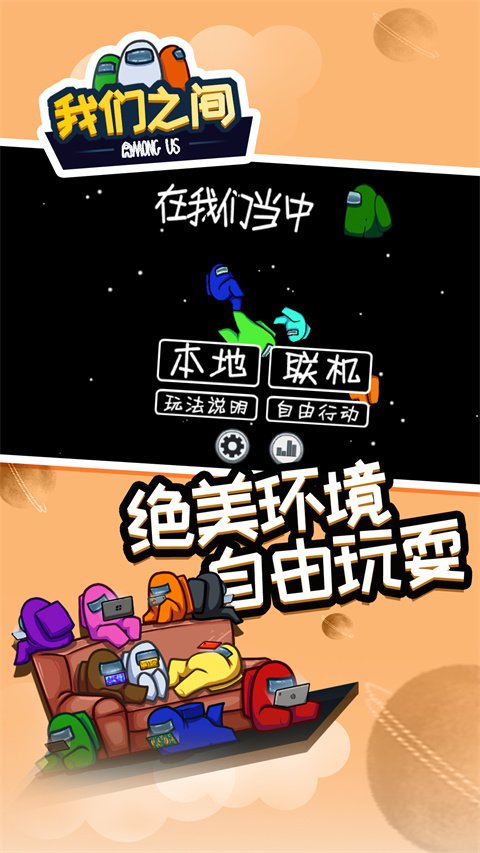 amongus中文版下载官方最新版v2026.8.18 安卓汉化版