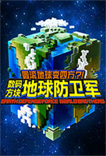 数码方块地球防卫军电脑版v1.0 官方版