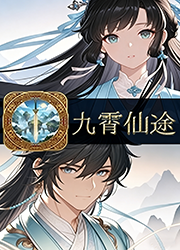 九霄仙途pc版v0.12.8 最新版