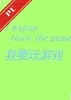 我要玩游戏3.2.0 2026最新版