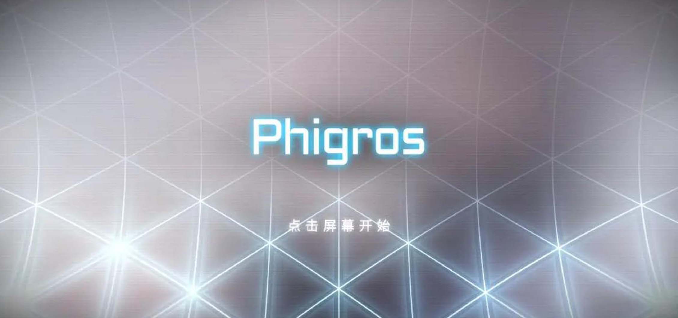 Phigros官方下载最新版2025免费安卓不锁帧高画质安装教程