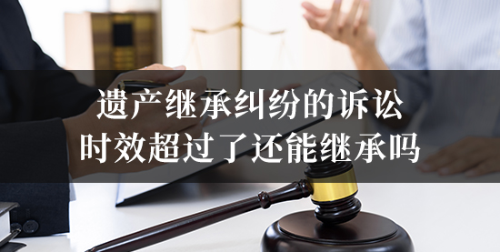 遗产继承纠纷打官司 诉讼时效 证据收集 注意事项