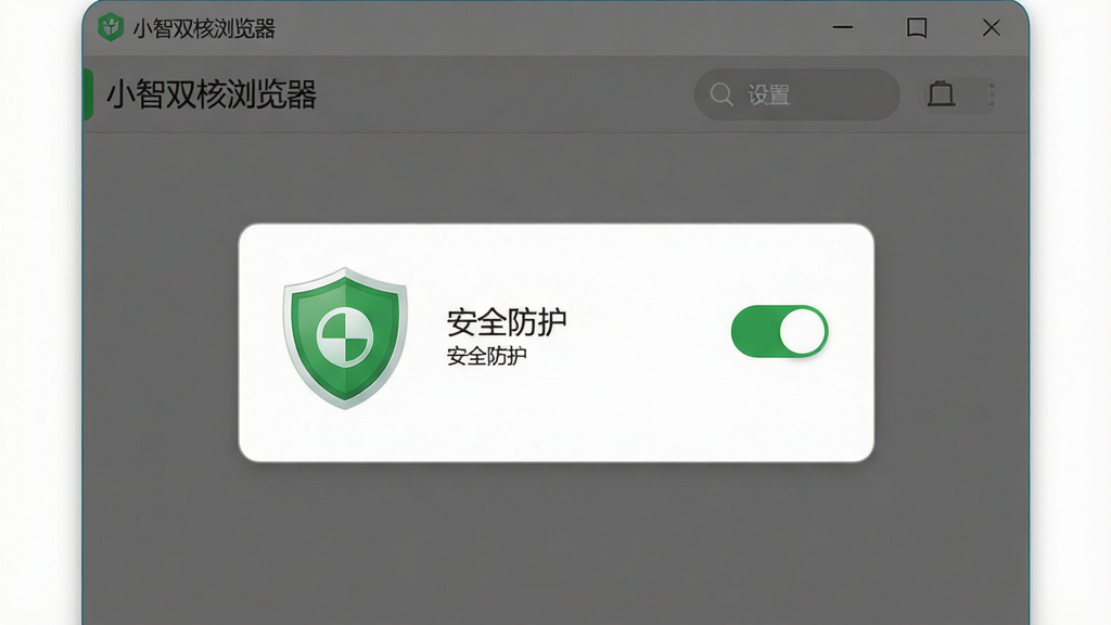 画面主体为“小智双核浏览器”设置界面,展示安全防护选项开关,布局居中,排版清晰,风格简洁,细节包括绿色防护盾图标,画质高清,干净无多余元素,文字显示“安全防护”