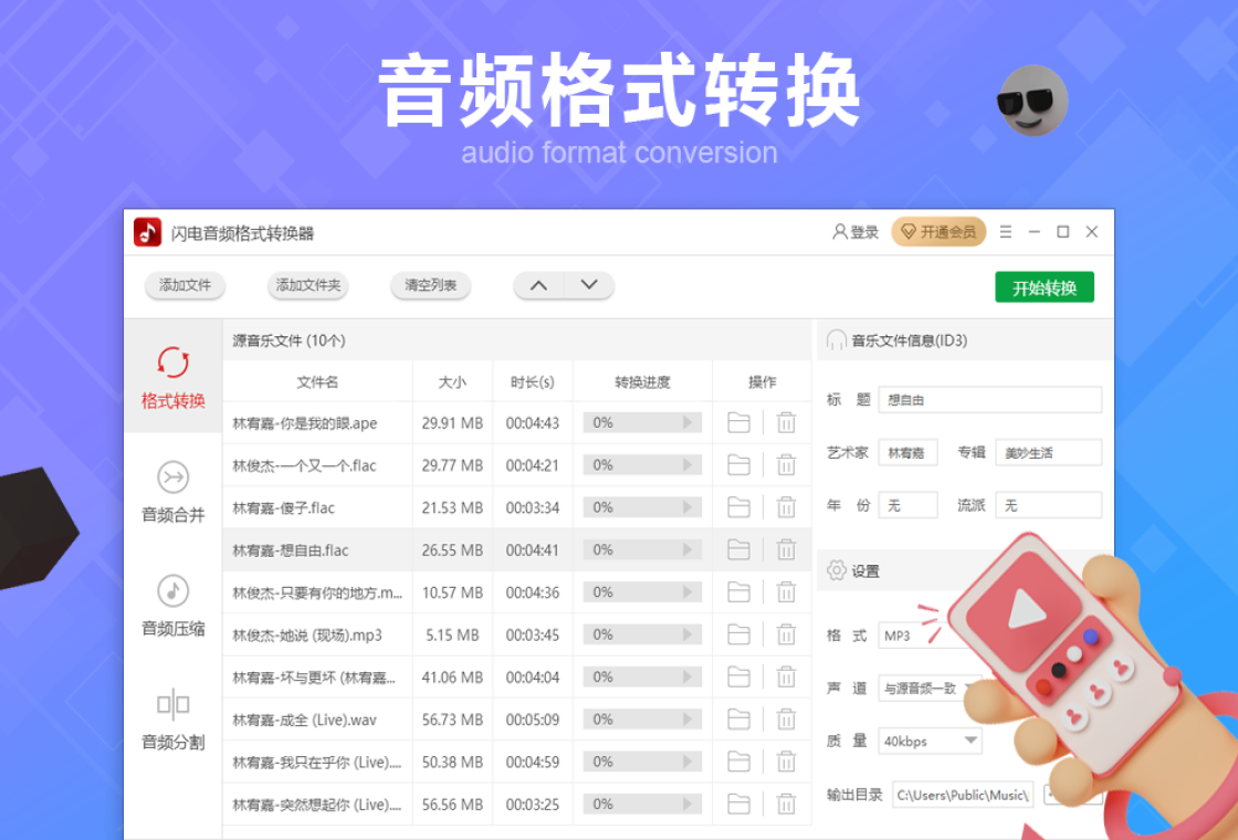 闪电音频格式转换器 安卓版 操作界面
