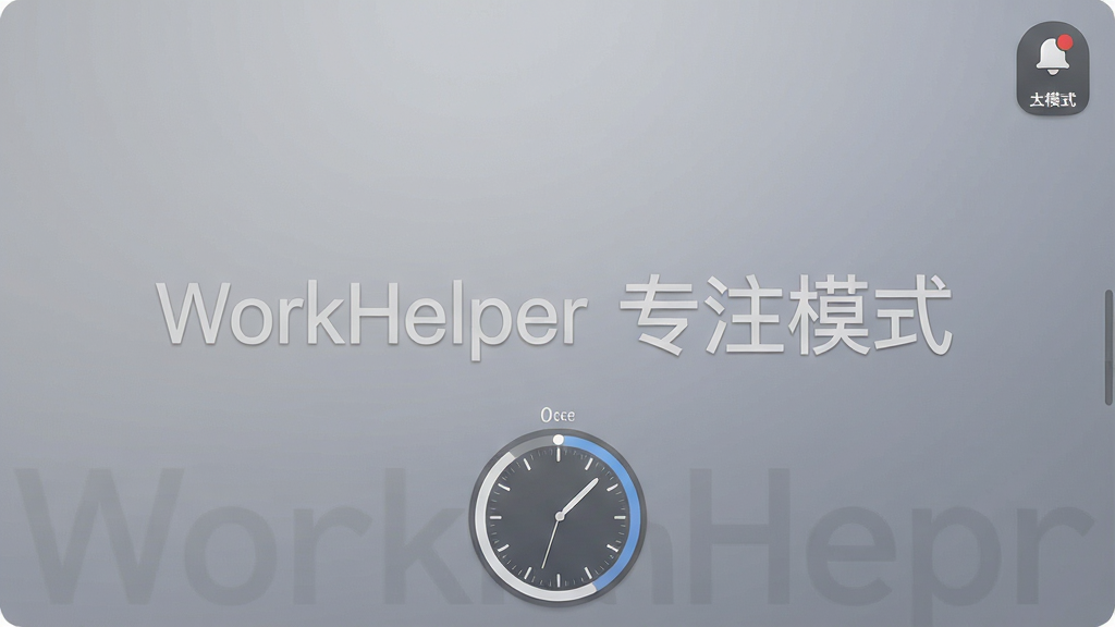 һ��WorkHelperרעģʽ�����������Ч��ͼ����Ļ�·���ʾԲ�μ�ʱ�������Ͻ�������֪ͨ����ʾͼ�꣬����Ϊ��͵Ľ����ɫ�������񰲾���רҵ������