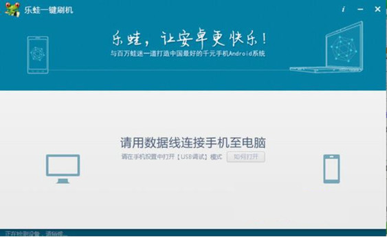 乐蛙一键刷机 安卓版 界面截图
