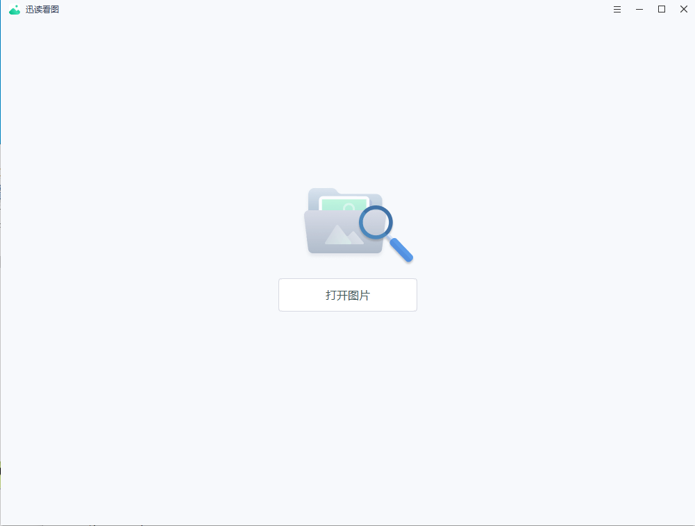 迅读看图3.8.0.1 极速看图工具