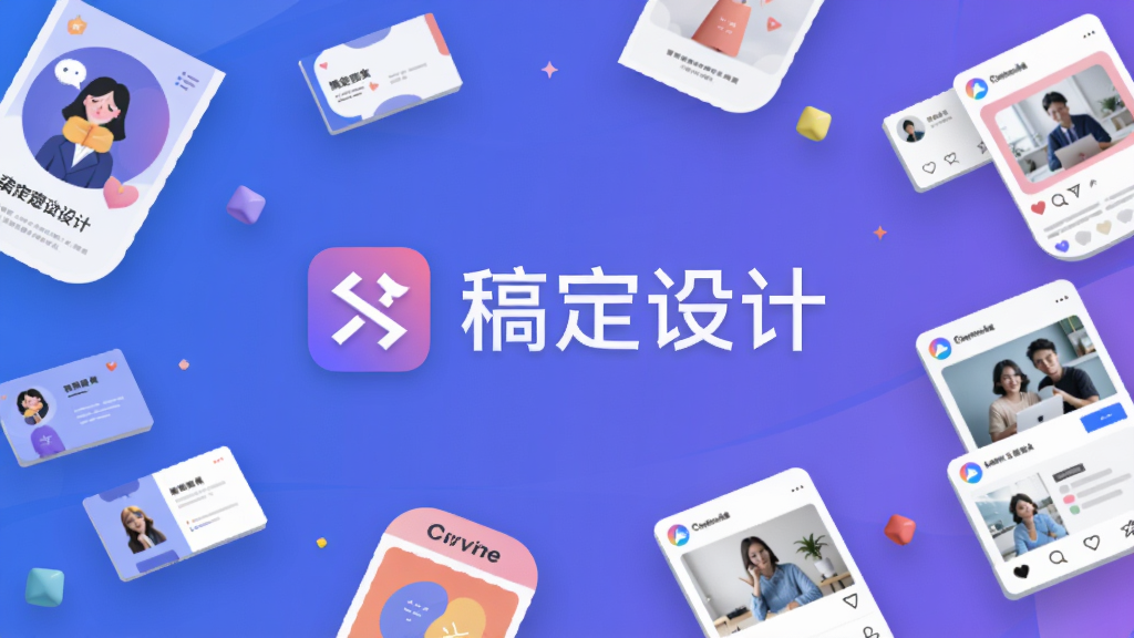 稿定设计主视觉预览图,画面中心展示软件Logo与“稿定设计”品牌字样,背景以渐变蓝紫色为主色调,搭配浮动的海报、名片、社交媒体图片等设计元素,整体布局干净简洁,扁平化风格,细节丰富,画质高清,无多余杂物