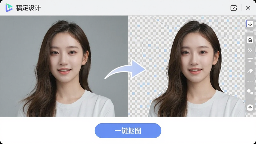 一张展示稿定设计智能抠图功能的对比图片,左侧为一张带背景的人物照片,右侧为抠出的人物主体与透明背景,中间有一个箭头指示,软件界面下方有“一键抠图”按钮,整体风格简洁直观,背景为浅灰色,画质干净,无多余元素,图片中可见“稿定设计”字样