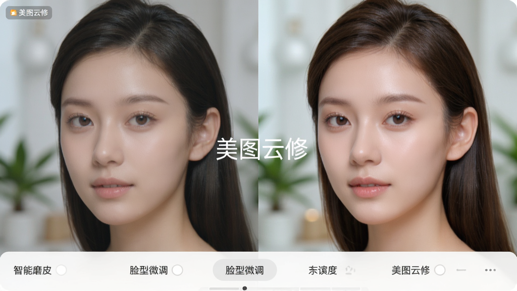 美图云修AI人像精修功能演示图,左侧为原始人像照片,右侧为处理后的效果,皮肤细腻自然,五官立体,背景虚化,界面显示“智能磨皮”“脸型微调”等选项,整体明亮干净,突出软件名称“美图云修”水印