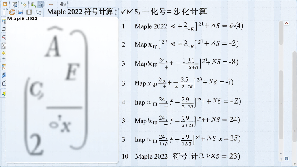 画面展示Maple 2022软件中一个复杂积分表达式的逐步求解过程,左侧为输入框,右侧显示分步化简结果,背景为淡蓝色网格,整体布局简洁,风格专业,细节突出公式推导的每一步,画质锐利干净,无多余元素,图片中文字标注
