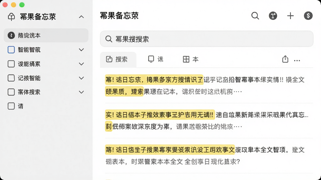 一张展示幂果备忘录记事本全文搜索功能的界面截图,画面中央为搜索框,下方列出多条搜索结果,关键词被黄色高亮标记,左侧显示筛选条件,整体界面为浅色系,排版清晰,画质干净,突出搜索的智能与高效