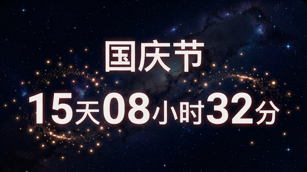 展示幂果倒数纪念日应用倒计时功能的特写截图,屏幕显示距离“国庆节”还有“15天08小时32分”,数字采用大号加粗字体,背景为动态星空效果,数字周围有微光粒子特效,整体风格科技感与浪漫感并存,构图居中,画质高清,细节丰富,干净无杂乱元素。