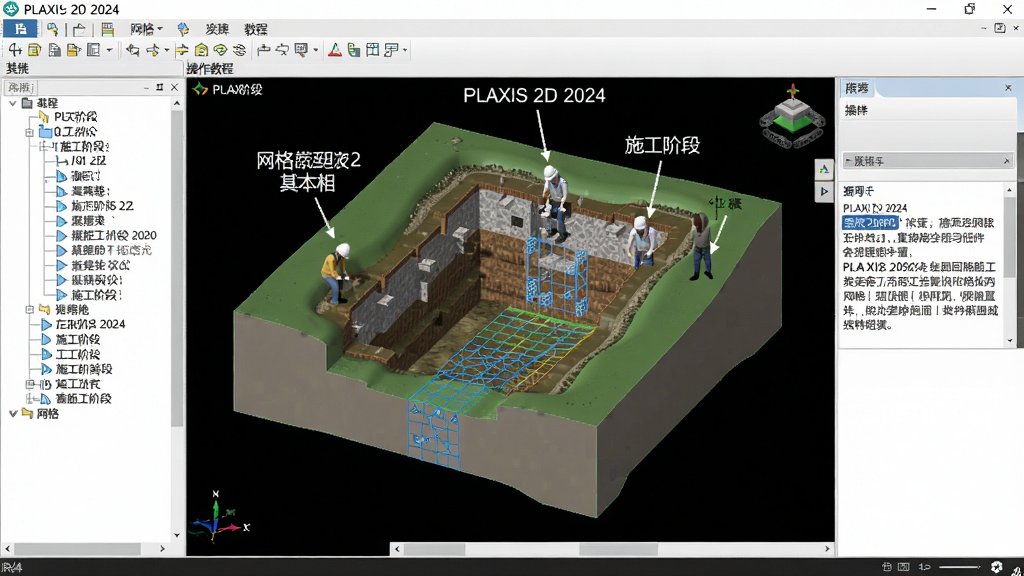 主体:PLAXIS 2D 2024软件操作教程截图,布局:界面中央显示基坑模型,左侧树状菜单展开,右侧提示框,排版:上下结构,风格:教学截图风格,细节:界面标注