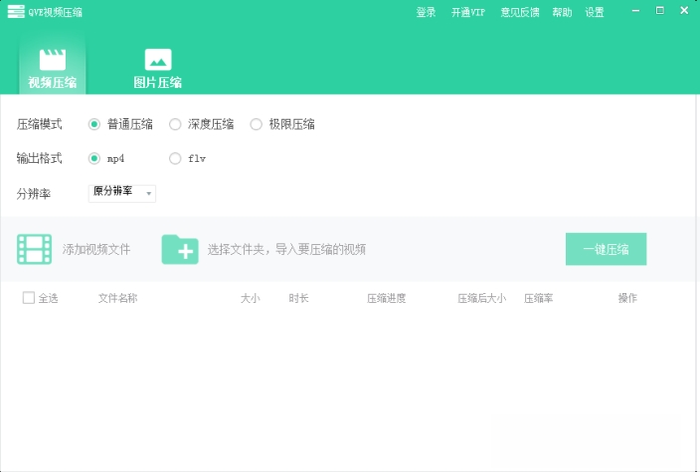 QVE硬盘版1.0.0 轻巧视频压缩工具