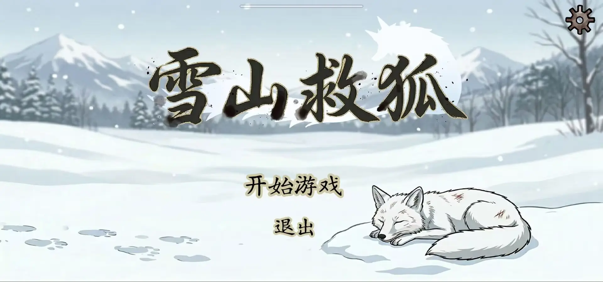 雪山救狐游戏PC版 安卓版 游戏角色攻略