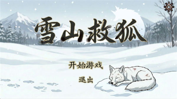 雪山救狐游戏1.0.0 冒险解谜游戏
