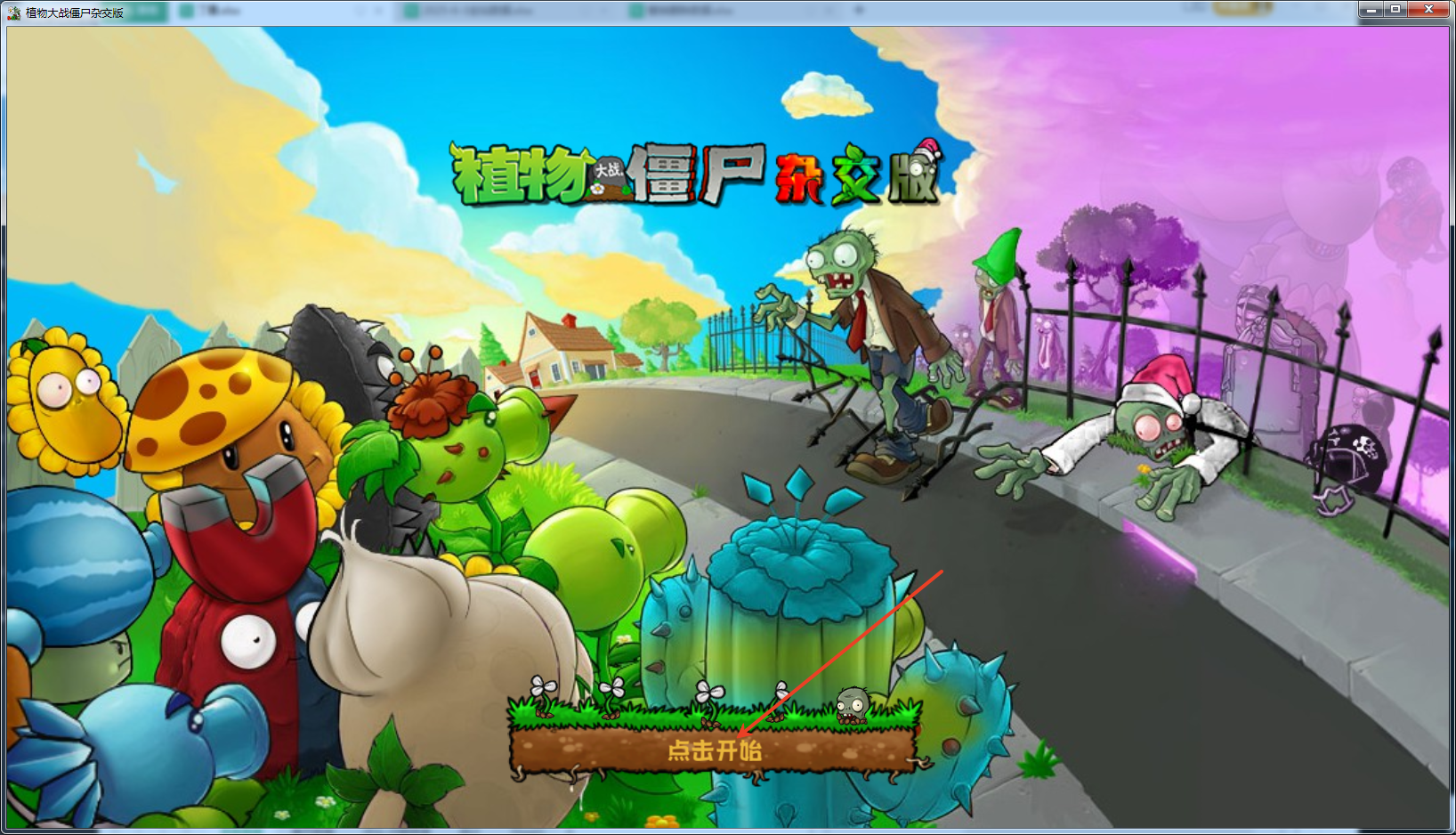 植物大战僵尸杂交版重制版PCv0.3 经典塔防重制