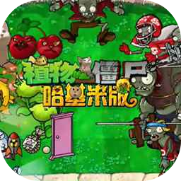 植物大战僵尸哈基米版安卓版 游戏角色截图