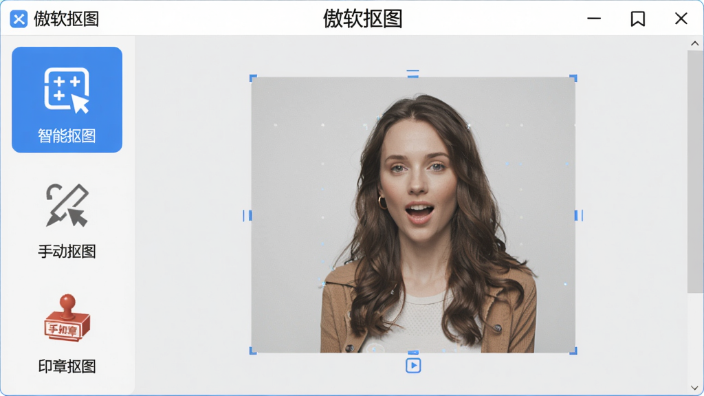 展示“傲软抠图”软件多种模式选择界面,界面左侧列出“智能抠图”、“手动抠图”、“印章抠图”等模式图标,中央展示一张商品图片正在处理中,背景为浅灰色,软件名称“傲软抠图”显示在顶部,整体风格清晰易懂,画质细腻