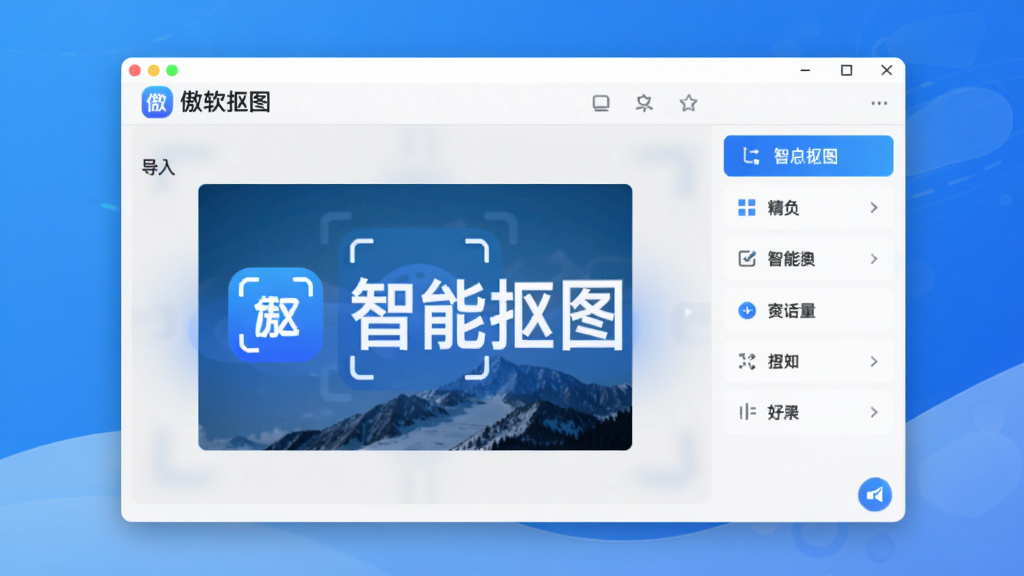 画面中央展示“傲软抠图”软件主界面,界面简洁明亮,左侧为图片导入区域,右侧为功能面板,背景使用渐变蓝色调,突出软件Logo和“智能抠图”字样,整体风格现代科技感,高清渲染,干净无多余元素