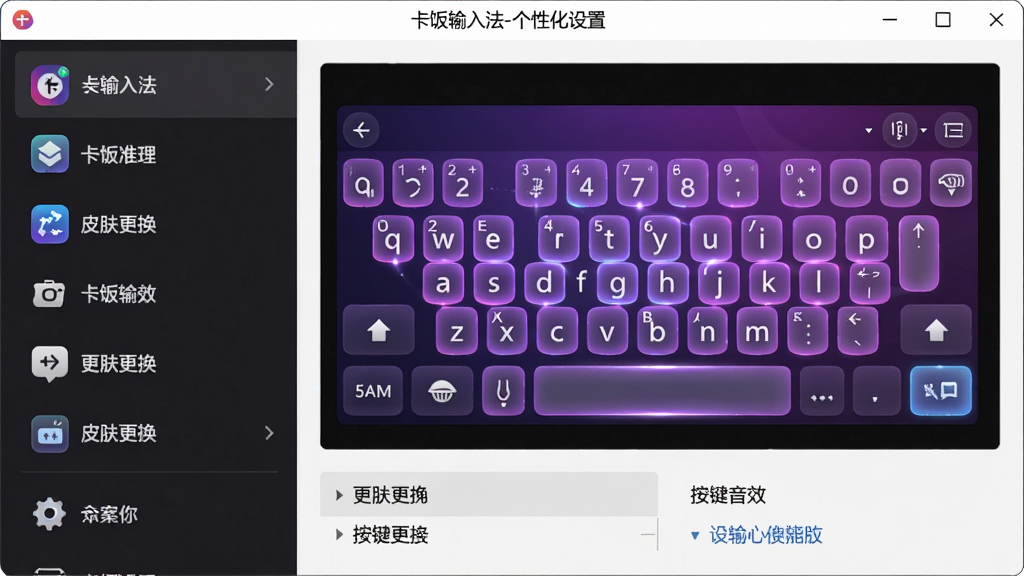 主体:卡饭输入法设置界面,展示皮肤更换和按键音效选项,左侧为功能列表,右侧为预览窗口,其中键盘皮肤显示为渐变紫色动态效果。布局:设置窗口居中,上方有“卡饭输入法-个性化设置”标题,下方分栏展示各类选项。排版:界面整洁,选项图标清晰。风格:现代感设计,色彩丰富。细节:预览窗口中键盘按键带有发光效果。画质:高清,干净无多余元素。