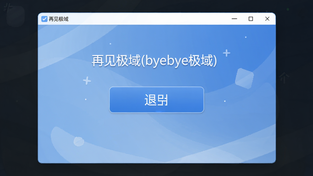 再见极域(byebye极域)软件主界面,一个大大的退出按钮,界面设计简洁大方,主体+布局+排版+风格+细节+画质,UI设计图,干净无多余元素,高清晰度