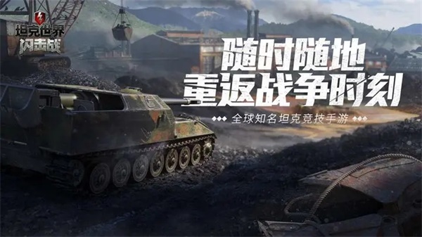 坦克兄弟连九游版 游戏评测实战画面