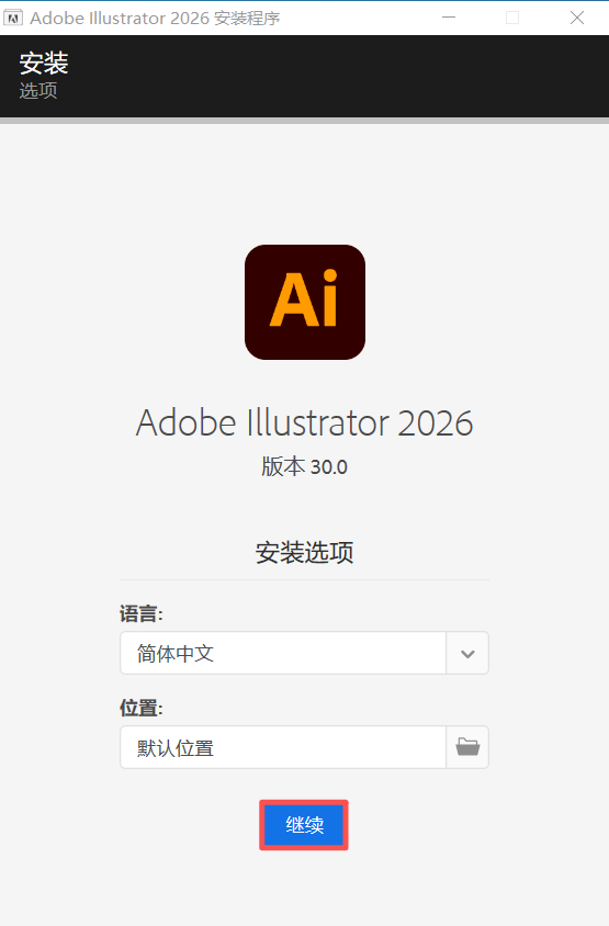 Adobe Illustrator 2026中文激活版 安装教程 配置要求