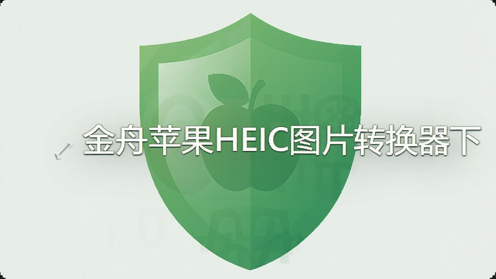 չʾ������ƻ��HEICͼƬת�������������绷�������е���ʾͼ�꣬����Ϊ��ɫ���ƣ�����Լ��ϸ�����������ʸɾ����޶���Ԫ��
