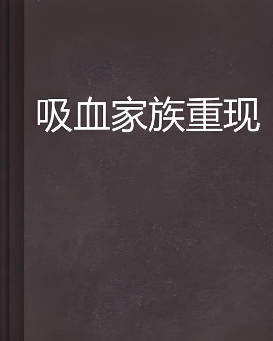 吸血家族 华丽加强版 刷材料 金币 技巧