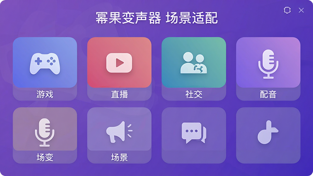 展示幂果变声器场景选择界面,界面中有多个图标分别代表游戏、直播、社交、配音等场景,每个图标下方有文字说明,背景为渐变紫色,整体布局简洁明了,画质清晰,干净无多余元素,文字标注