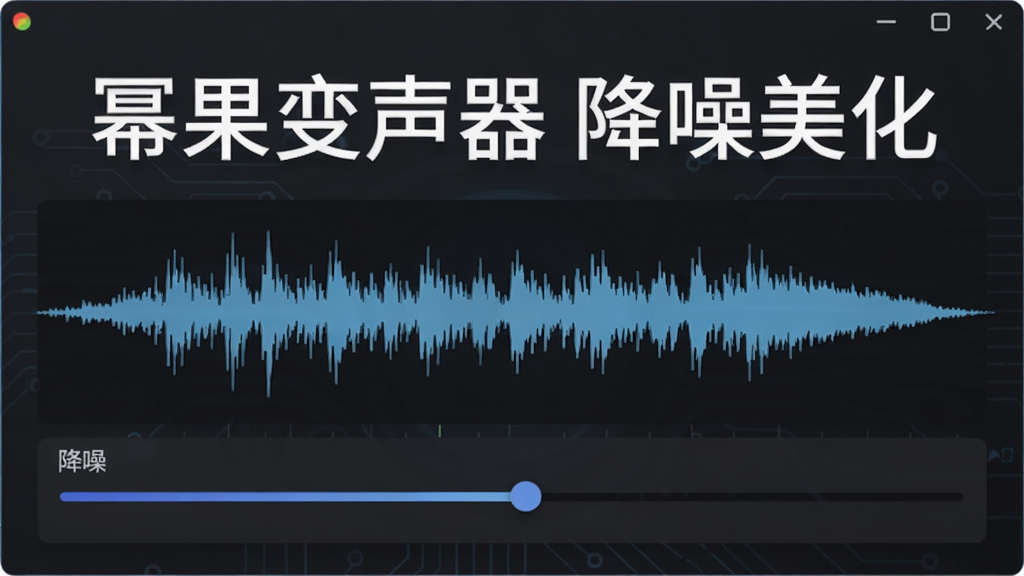 展示幂果变声器声音美化与降噪功能界面,界面中有波形图和降噪滑块,背景为深灰色科技感,整体风格专业,画质清晰,干净无多余元素,文字标注