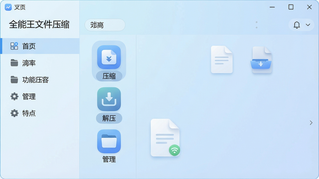 一张展示“全能王文件压缩”软件主界面的高清截图,界面布局简洁明了,左侧为功能导航栏,右侧为文件列表区域,背景为淡蓝色渐变,整体风格现代清新,图标设计圆润精致,突出“压缩”“解压”“管理”三个核心功能模块,文字清晰可辨,画面干净无多余元素,画质细腻。