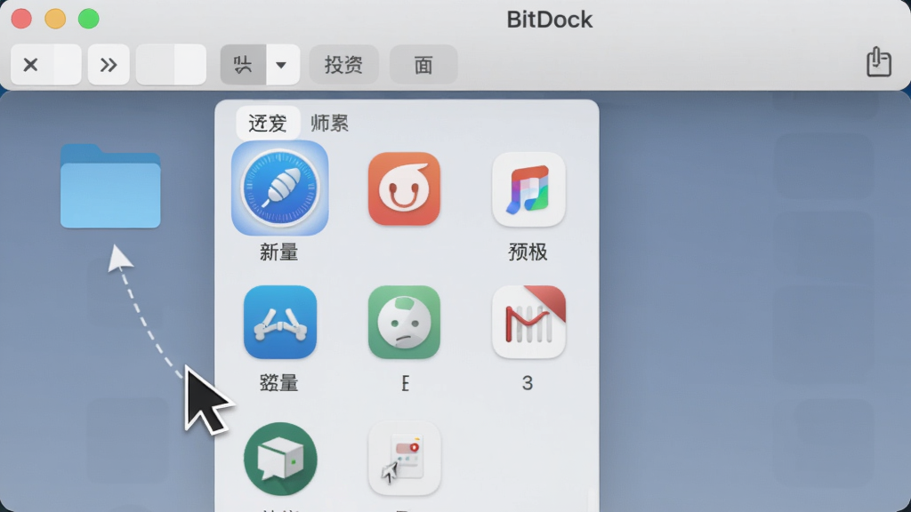 主体为BitDock软件界面,Dock栏上有一个文件夹图标被展开,里面显示多个相关应用图标,布局采用侧边弹出面板样式,排版有序,风格清爽,细节包含图标分类标签和拖拽操作光标,画质干净,无多余元素。