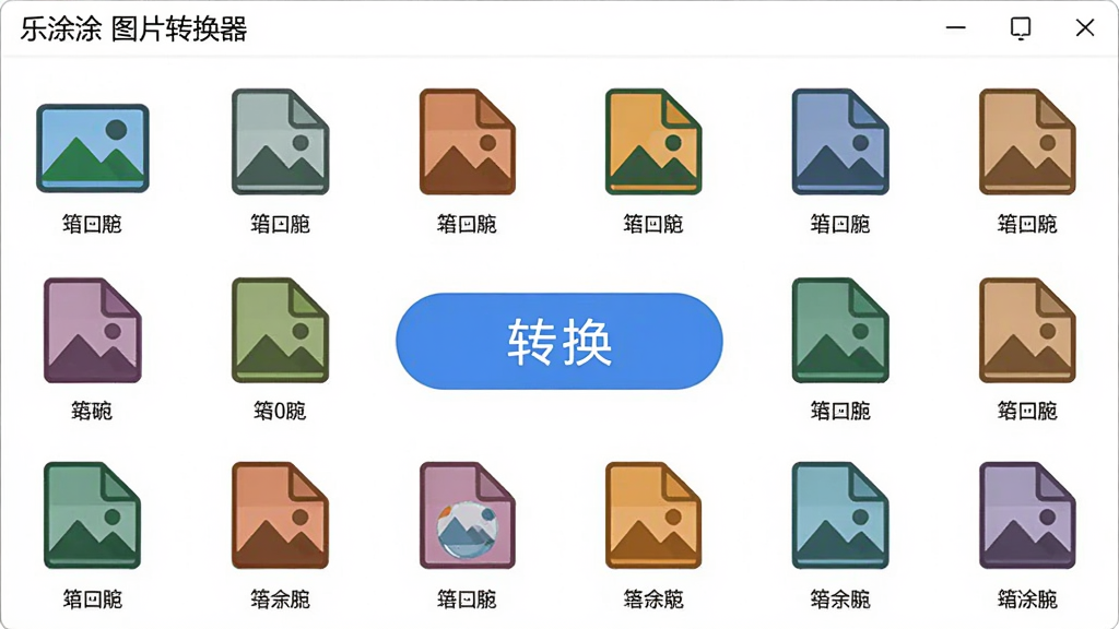 主体:乐涂涂图片转换器多格式转换界面,显示各种图片格式图标,布局:网格排列,中心为转换按钮,排版:图标下方有格式名称,风格:扁平化设计,细节:每个图标色彩鲜明,画质:高清,干净,无多余元素