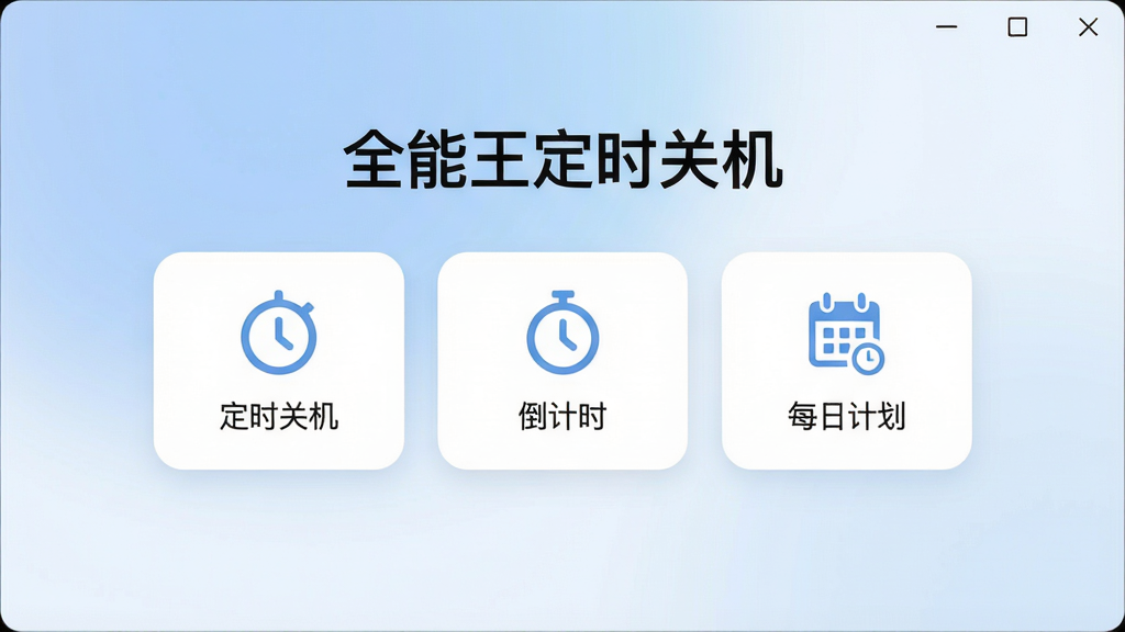 一张现代简约风格的软件界面截图,主窗口居中显示,背景为柔和的蓝白渐变,界面顶部有“全能王定时关机”中文标题,下方排列着“定时关机”“倒计时”“每日计划”三个功能卡片,卡片以圆角矩形呈现,图标清晰,整体布局规整,风格清爽干净,画质高清,无多余元素