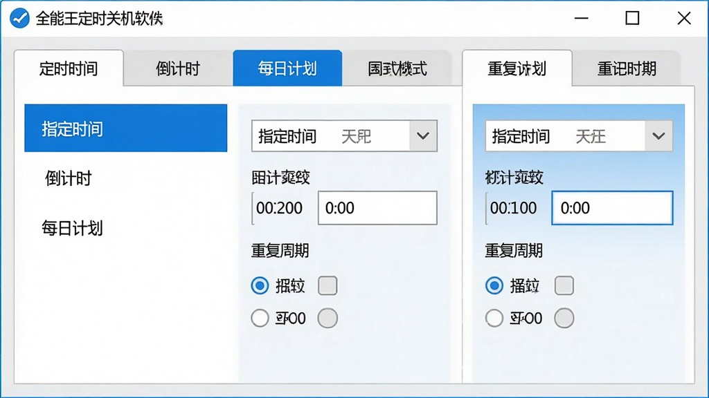 展示全能王定时关机软件主界面的三组定时模式选项卡,左侧列表显示“指定时间”、“倒计时”、“每日计划”三个词条,右侧对应显示时间设置面板,包含日期选择器、时间输入框和重复周期选项,整体界面以浅色为主,蓝色高亮选中项,布局清晰,文字标签明确,画质干净,无多余元素