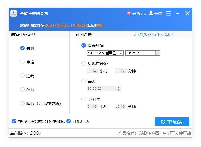 全能王定时关机 安卓版 定时任务界面