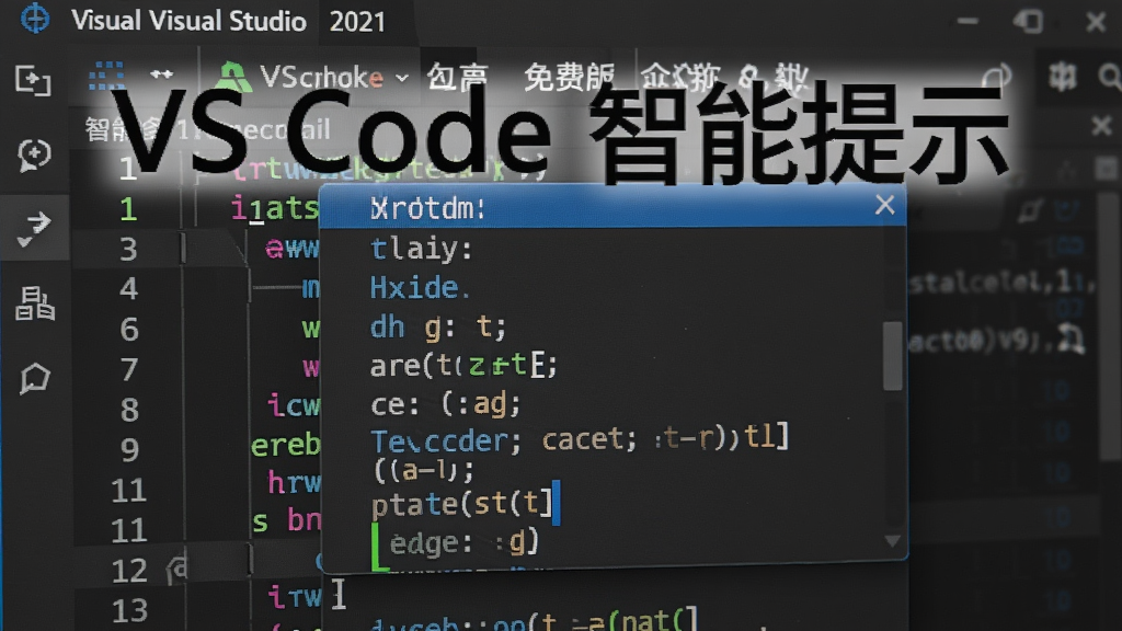 特写Visual Studio Code 2021中文免费版编辑器的代码自动补全功能,一个下拉列表显示函数名和参数提示,光标闪烁,背景为编辑器界面,画面聚焦在智能的代码建议上,风格写实,细节丰富,画质清晰,无多余元素,图片文字标注