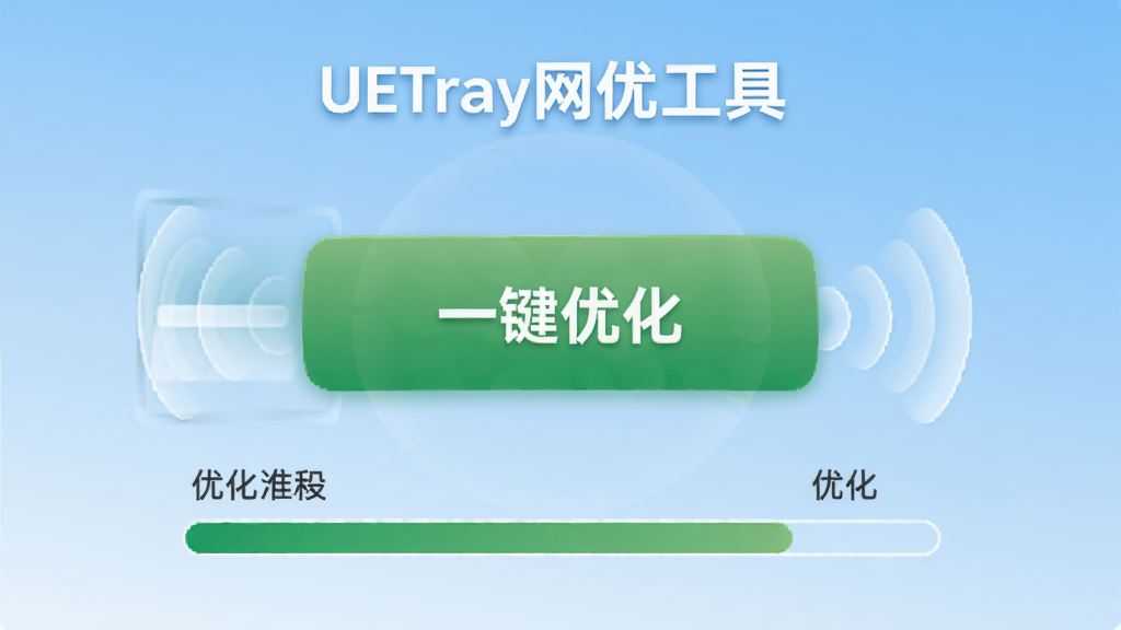 图片展示UETray网优工具一键优化按钮,周围有扫描动画和优化进度条,背景为浅蓝色渐变,按钮为绿色,整体风格干净明亮,画质清晰,无多余元素。