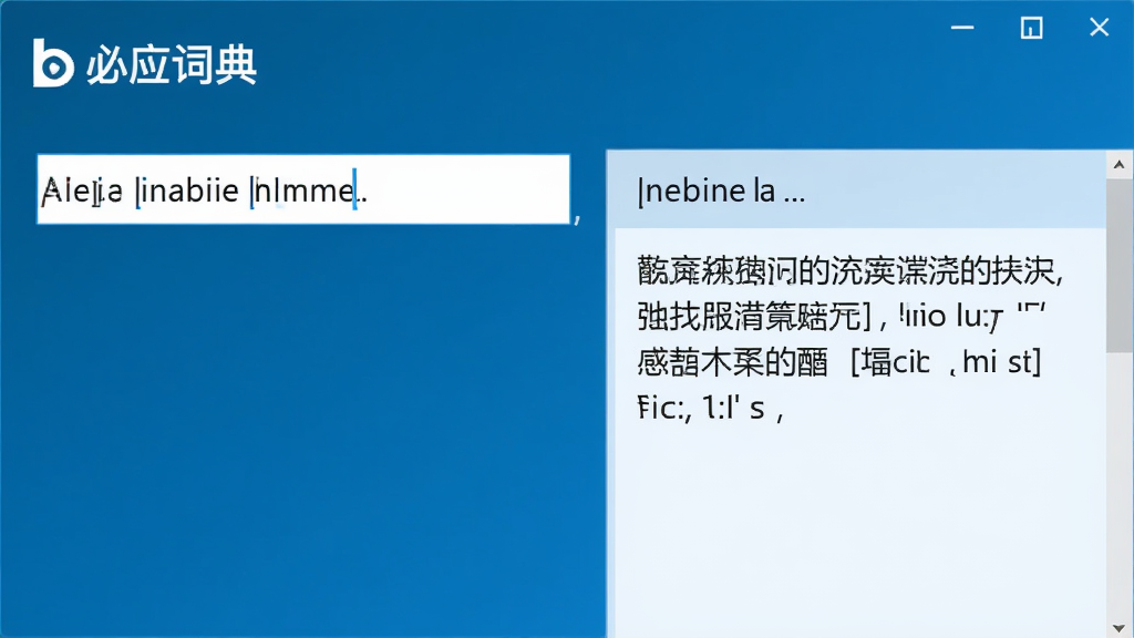 展示必应词典翻译功能界面,左侧为英文句子输入,右侧为中文翻译结果,界面采用蓝色调,简洁清晰,配有“必应词典”字样,画质细腻,无多余元素。
