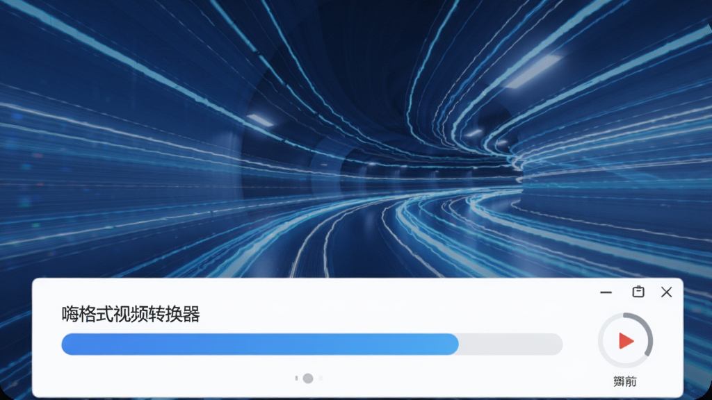一张高速运动的抽象光轨背景图,主体前景是嗨格式视频转换器软件界面上的转换进度条正在快速前进,画面充满速度感与科技感,蓝色调为主,布局动感,画质清晰,无多余元素