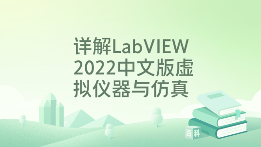 LabVIEW 2022破解版 程序框图 设计 界面 截图
