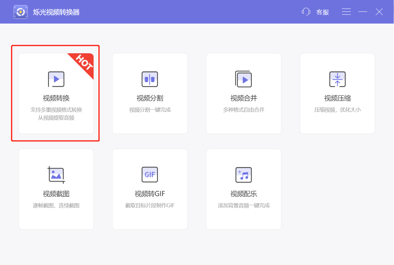 烁光视频转换器操作界面简洁易用